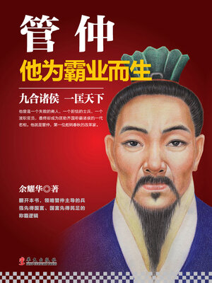 cover image of 管仲